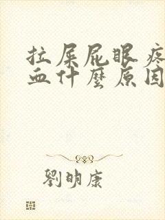 拉屎屁眼疼有鲜血什么原因