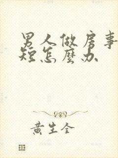 男人做房事时间短怎么办