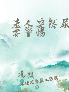 老人突然尿不尽要警惕