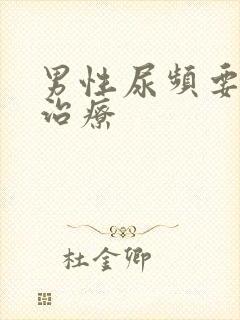 男性尿频要怎么治疗