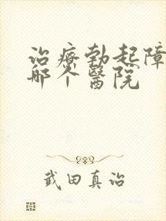 治疗勃起障碍去哪个医院