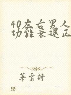 40左右男人性功能衰退正常吗