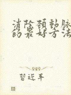 消除颈动脉斑块的最好方法