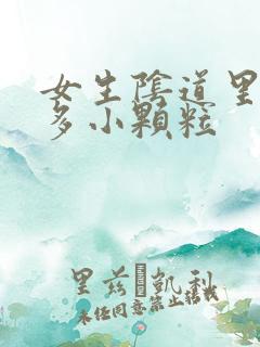 女生阴道里有很多小颗粒