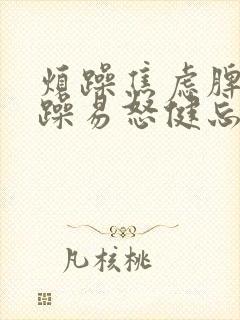 烦躁焦虑脾气暴躁易怒健忘