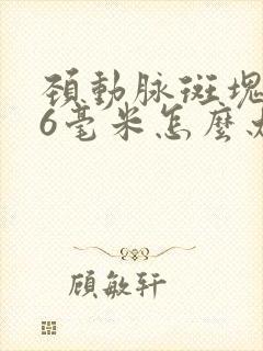 颈动脉斑块1.6毫米怎么办