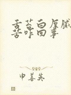 舌苔白厚腻还口苦咋回事