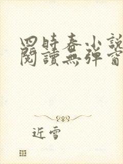四时春小说免费阅读无弹窗