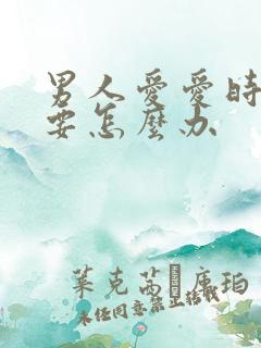 男人爱爱时间短要怎么办