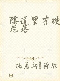 阴道里有硬硬的疙瘩