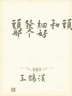 头发细和头发粗哪个好