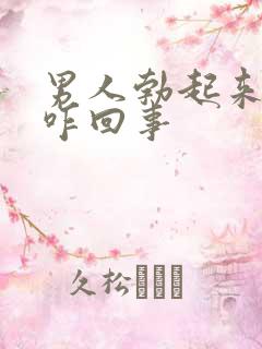 男人勃起来不硬咋回事