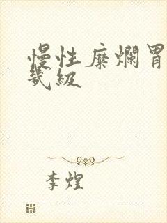 慢性糜烂胃炎分几级