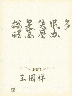 总是失眠多梦易醒怎么办