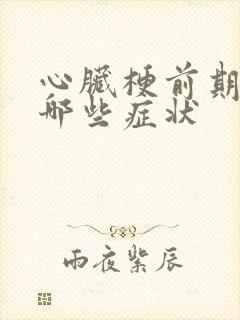 心脏梗前期都有哪些症状