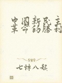 中国新民主主义革命的胜利