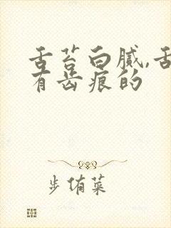 舌苔白腻,舌边有齿痕的