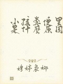 小孩粪便里有血是什么原因