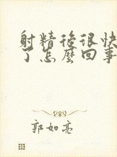 射精后很快就软了怎么回事