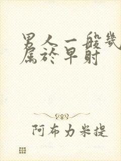 男人一般几分钟属于早射