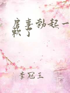 房事勃起一半就软了