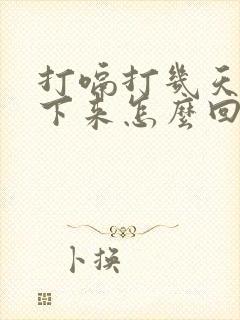 打嗝打几天停不下来怎么回事