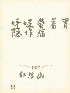 呼吸带着胃部隐隐作痛