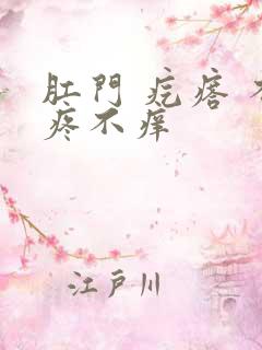 肛门 疙瘩 不疼不痒