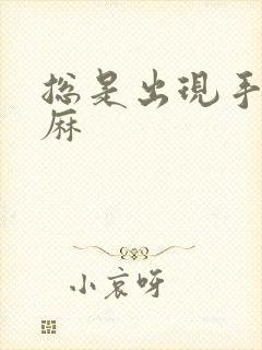 总是出现手麻脚麻