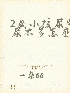 2岁小孩尿频且尿不多怎么回事