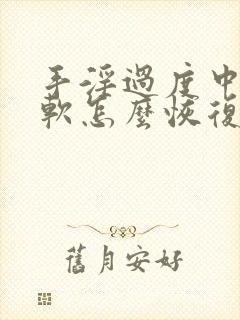 手淫过度中途疲软怎么恢复