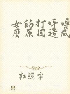 女的打呼噜是什么原因造成