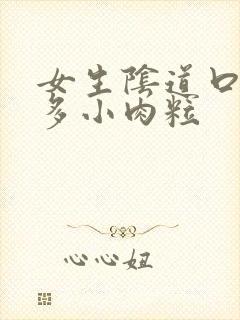 女生阴道口有很多小肉粒