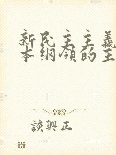 新民主主义的基本纲领的主要内容是什么
