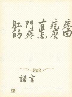 肛门有疙瘩硬硬的疼怎么回事