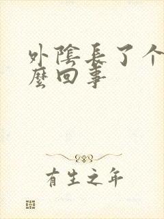 外阴长了个痘怎么回事