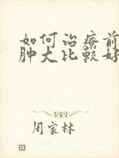 如何治疗前列腺肿大比较好