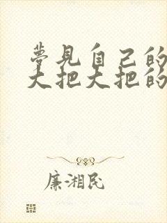 梦见自己的头发大把大把的掉是什么原因