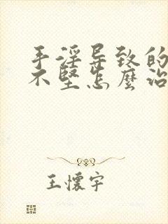 手淫导致的勃起不坚怎么治