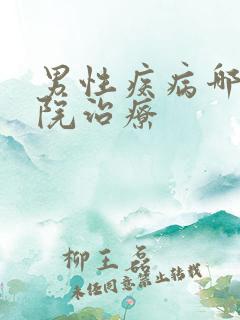 男性疾病哪看医院治疗