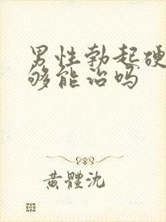 男性勃起硬度不够能治吗