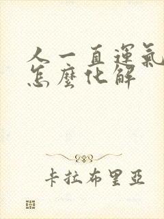 人一直运气不好怎么化解