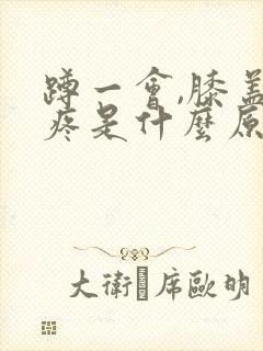 蹲一会,膝盖窝疼是什么原因