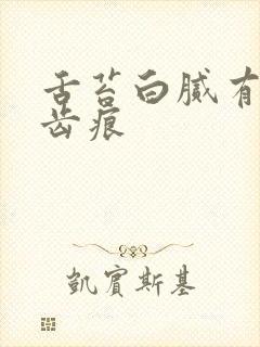 舌苔白腻有裂纹齿痕