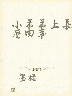 小弟弟上长痘怎么回事