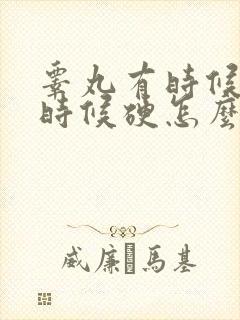 睾丸有时候软有时候硬怎么回事