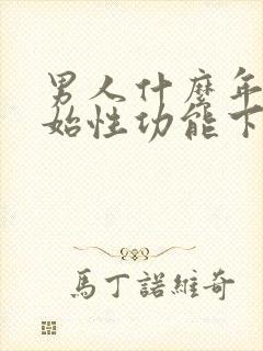 男人什么年纪开始性功能下降