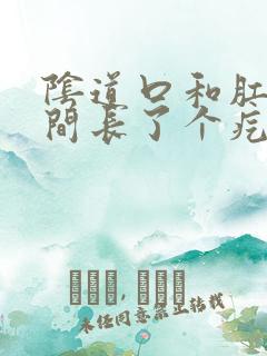 阴道口和肛门之间长了个疙瘩