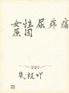 女性尿疼痛什么原因