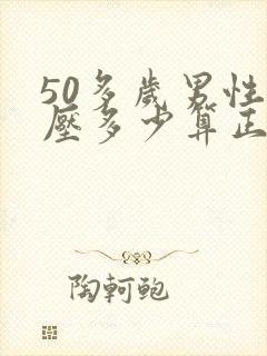 50多岁男性血压多少算正常